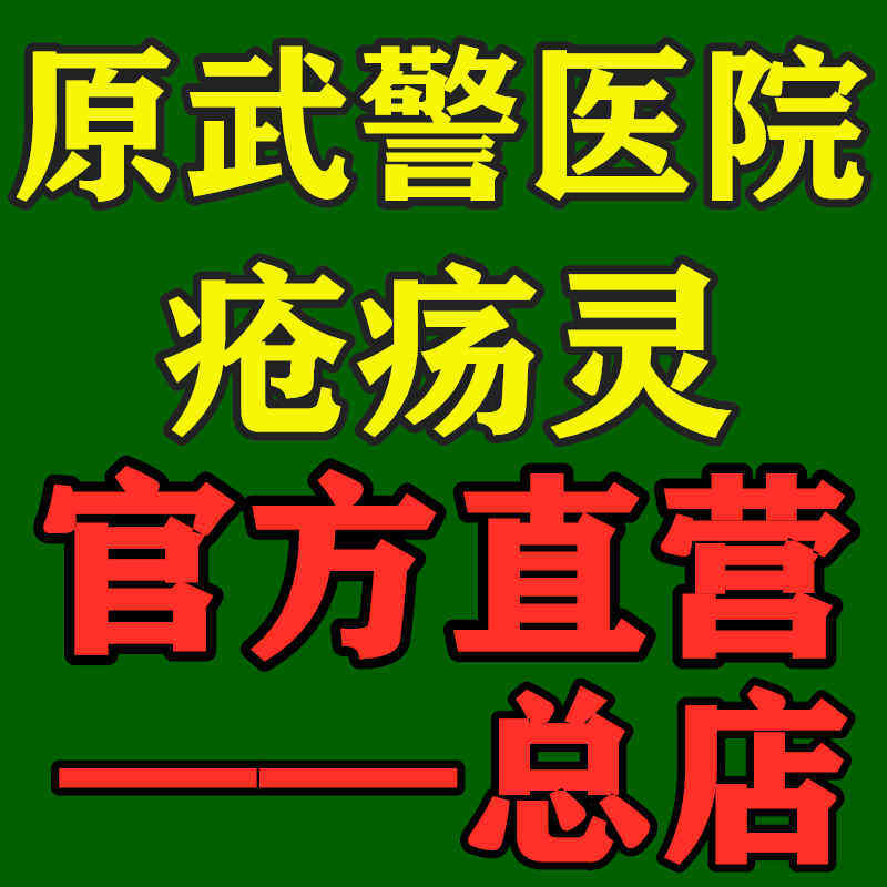 冯氏疮疡灵总店