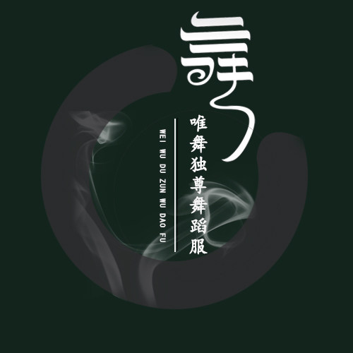 唯舞独尊舞蹈服饰