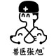 兽医张旭旗舰店