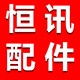 恒讯配件