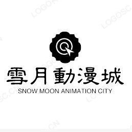 雪月动漫城