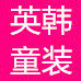 英韩童装店