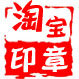 正品印章