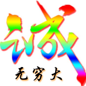 无穷大家居工坊