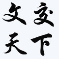 文交天下家居专营店