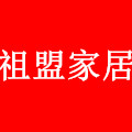 祖盟家居