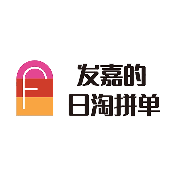 发嘉的日淘拼单