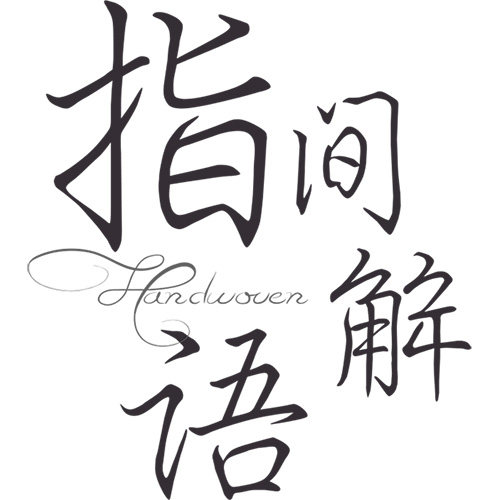 指间解语 一线一品