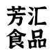 云南芳汇山珍