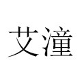 艾潼母婴用品店
