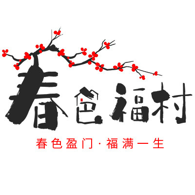 春色福村旗舰店