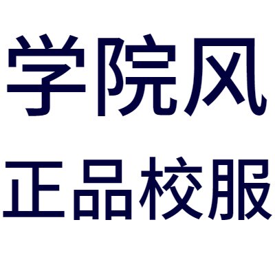 学院风正品校服