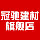 冠驰建材旗舰店