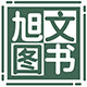 旭文图书专营店