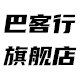 巴客行旗舰店