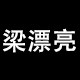 梁漂亮美妆馆
