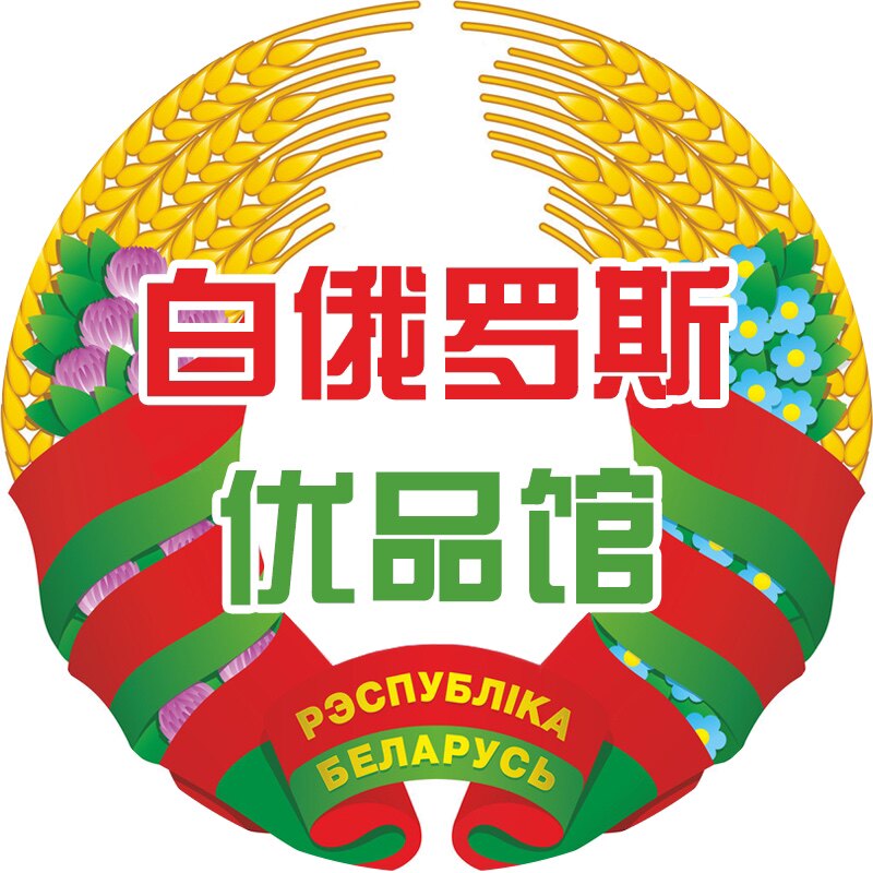 白俄罗斯优品馆