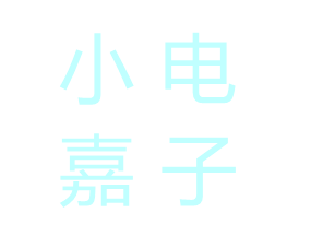 小嘉电子科技