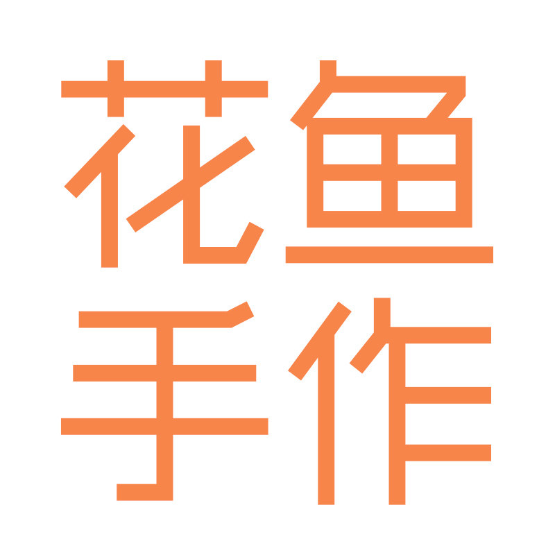 花鱼手作
