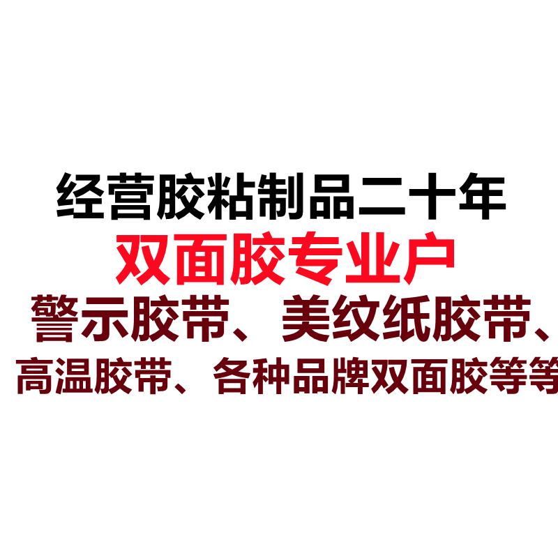 胶带汇总