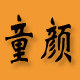 童颜医美店