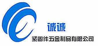 诚诚紧固件制造厂