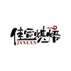 佳宣烘焙企业店