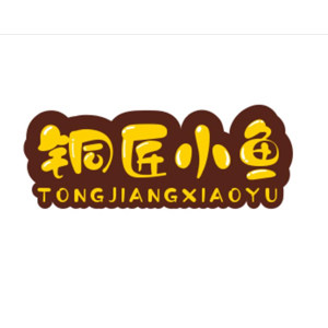 铜匠小鱼 只做真铜