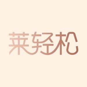 莱轻松旗舰店
