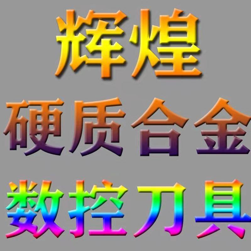 辉煌硬质合金数控刀具