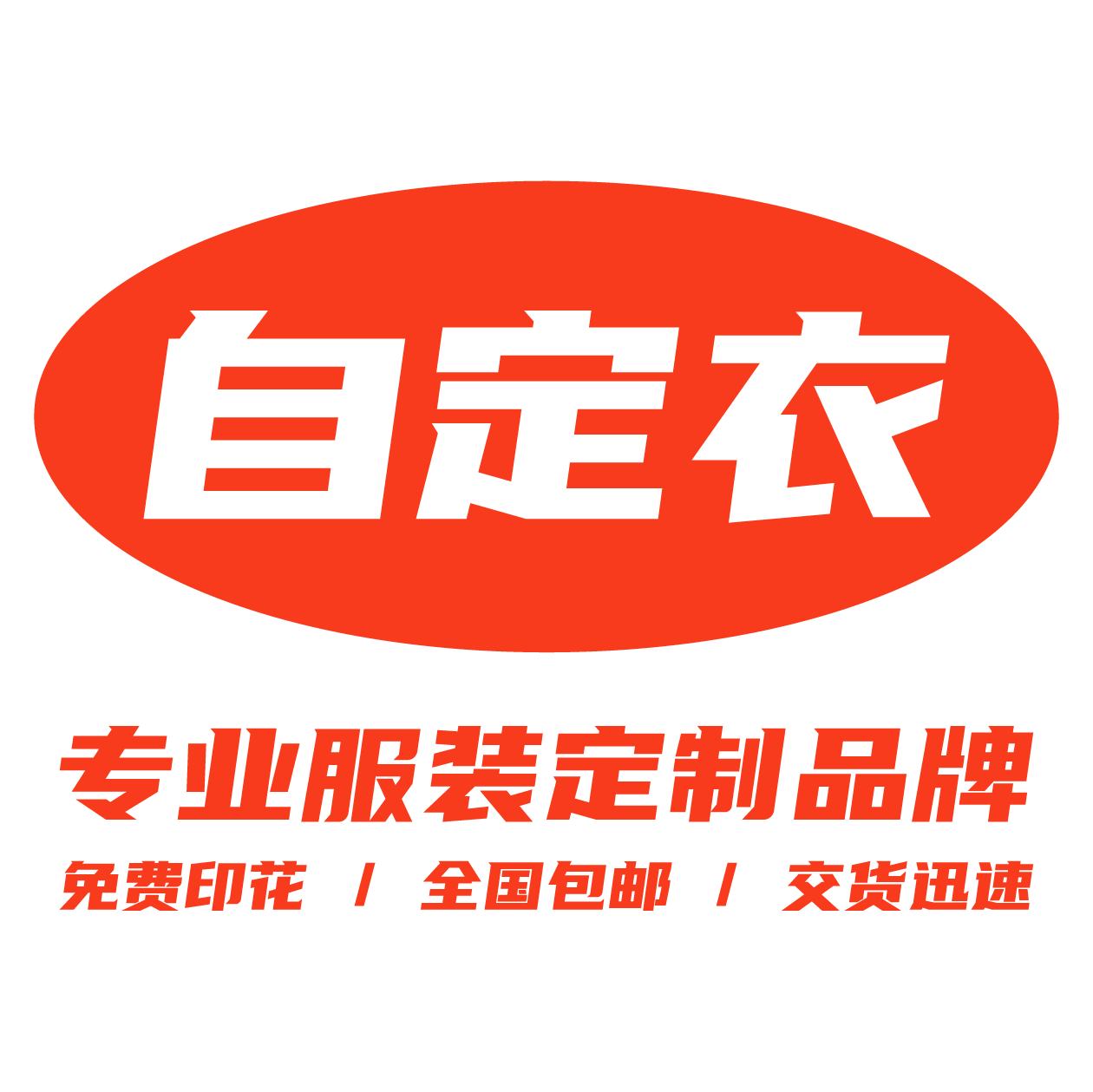 自定衣高端个性定制