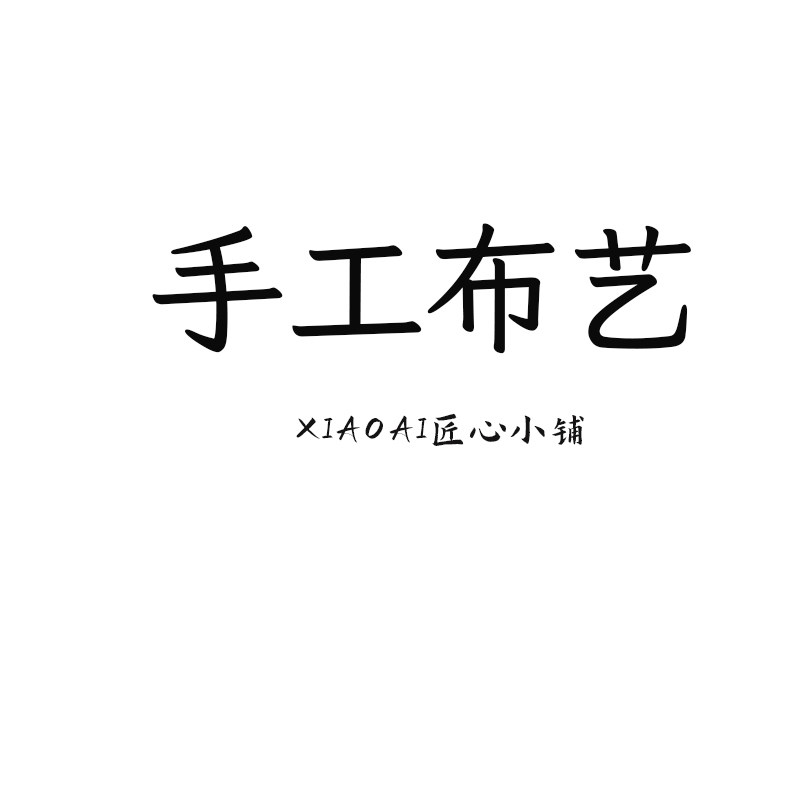 手工布艺匠心小铺