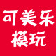 可美乐模玩