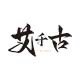 艾千古旗舰店