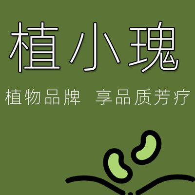 植小瑰一植物品牌  享品质芳疗
