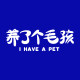 养了个毛孩旗舰店