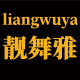靓舞雅旗舰店