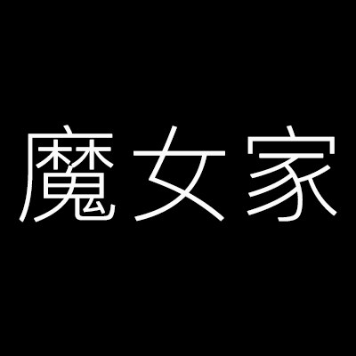 魔女家原创