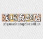 溪瑶商超用品店