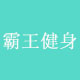 霸王健身器材 店铺LOGO