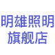 明雄照明旗舰店