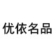 优依名品汇 店铺LOGO