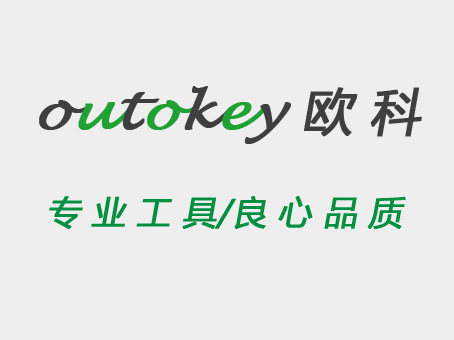 欧科五金工具