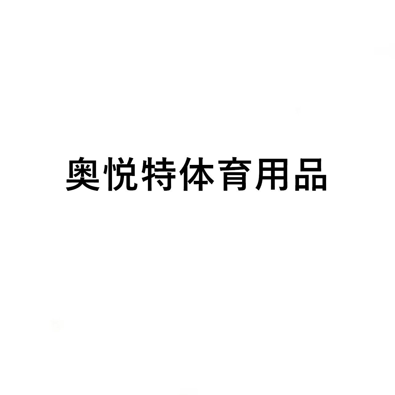 奥悦特体育用品
