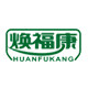 焕福康旗舰店 店铺LOGO