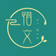 惜文原创汉服 店铺LOGO