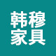 韩穆家具旗舰店