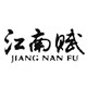 江南赋旗舰店