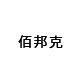 佰邦克焊锡工具