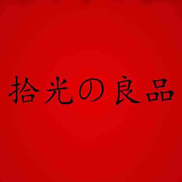拾光の优品衣舍 店铺LOGO